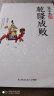 张宏杰讲乾隆成败 另著中国国民性演变历程大明王朝的七张面孔饥饿的盛世坐天下简读中国史 实拍图
