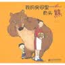 奇思妙想系列绘本：我的房间里有头熊 实拍图