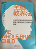 正版包邮 全脑教养法 新修版 育儿家教家教方法图书 从生存式教育到发展式教育拓展儿童思维 湛庐文化 f 实拍图