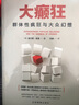 大癫狂：群体性疯狂与大众幻想 金融理论股市次贷危机麦道夫骗局……金融与群体投机心理极具警示价值的经典 实拍图