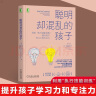 【新华正版】聪明却混乱的孩子(利用执行技能训练提升孩子学习力和专注力)聪明却又混乱的孩子 实拍图