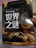 你不可不知的世界之谜 世界未解之谜 中小学生科普读物少儿百科三四五六年级课外阅读书 少年探索发现系列  实拍图