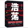 【2019中国好书】浩荡 小说 实拍图