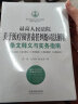 最高人民法院关于医疗损害责任纠纷司法解释条文释义与实务指南 晒单实拍图