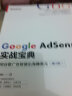 Google AdSense实战宝典：用谷歌广告联盟出海赚美元（第2版）(博文视点出品) 实拍图