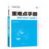 重难点手册 高中生物学 选择性必修三 生物技术与工程 RJ 高二下 新教材人教版 2022版 高二 王后雄 实拍图