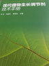 现代植物生长调节剂技术手册 实拍图
