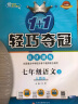 1+1轻巧夺冠·优化训练：七年级语文（上）·人教版（2019秋） 实拍图
