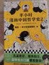 【现货包邮】半小时漫画中国哲学史2（其实是一本严谨的国学入门书籍！混子哥新作！国学各大门派爆笑登场）百科科普书籍 实拍图