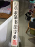 行草隶篆书法字典 实拍图