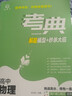 考典 高中数学物理化学生物【新教材新高考】4本套装高一高二高三 高考数理化生理科真题必刷题 讲解 实拍图