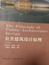 公共建筑设计原理（第五版） 实拍图