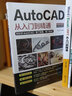 正版送视频零基础学Autocad从入门到精通电脑机械制图绘图画图室内设计建筑auto AutoCAD从入门到精通 晒单实拍图