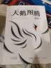 天鹅图腾 狼图腾 姊妹篇 姜戎暌违16年重磅作品 白岩松荐 晒单实拍图
