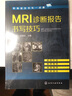 MRI诊断报告书写技巧 实拍图