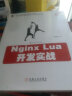 Nginx Lua开发实战 实拍图
