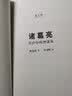 诸葛亮：草庐中的智谋家（名人传） 实拍图