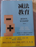 自营 减法教育：清醒的父母，懂得找方法 重点中学一线教师写给中国家长的真心话 中信出版社 实拍图