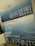 硅谷蓝图 揭开销售组织快速增长的秘密，一套拿来就用的销售管理实战手册 企业管理 销售营销 品牌 湛庐图书 实拍图