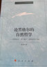 论黑格尔的自然哲学：《哲学全书·第二部分·自然哲学》导读 实拍图