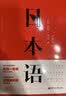 日本语华东理工大学出版社入门必读金田一春彦皮细庚献译 实拍图