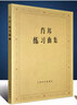 正版肖邦练习曲集 波兰原作版钢琴曲 人民音乐出版社 帕德雷夫斯基 钢琴曲谱音乐谱书籍 肖邦钢琴基础练习曲曲谱教材教程音乐图书 实拍图