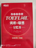 新东方 TOEFL词汇词根+联想记忆法：45天突破版 托福45天 俞敏洪 实拍图