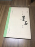 墨子译注（全本·译注·精译） 实拍图