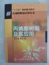 合成树脂及应用丛书：丙烯酸树脂及其应用 实拍图