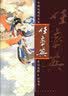 中国近现代名家作品选粹：刘知白（山水） 实拍图