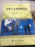 自考教材 11467 企业人力资源统计学  当代人力资源管理系列教材 实拍图