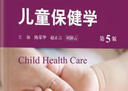 儿童保健学 第5版 实拍图