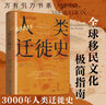 【出版社直发】万有引力书系《3000年人类迁徙史》移民难民全球化旅行文化交流区域冲突战争 人口流动全球移民文化史还原人类迁徙的历史场景 广东人民出版社 实拍图