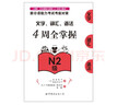 新日语能力考试考前对策：文字、词汇、语法4周全掌握（N2级） 实拍图