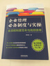 企业管理必备制度与实操：全流程制度范本与高频表单 实拍图