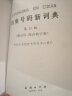 四角号码新词典（附音序部首检字表） 晒单实拍图