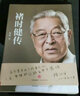 褚时健传 褚时健授权并作序推荐 周桦 中信出版社图书 实拍图