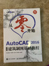 从零开始 AutoCAD 2016中文版建筑制图基础教程（异步图书出品） 实拍图