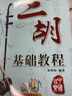 二胡基础教程 实拍图
