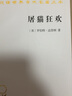 屠猫狂欢：法国文化史钩沉 揭秘18世纪法国社会的文化与心态 罗伯特·达恩顿经典作品 深入了解法国历史与民俗 汉译名著 实拍图
