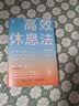 高效休息法 世界精英这样放松大脑（原版《最高休息法》，樊登读书创始人樊登博士倾力推荐！） 实拍图