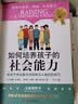 【新华书店旗舰店】正版包邮 如何培养孩子的社会能力 教孩子学会解决冲突与人相处技巧快乐自信成长快速适应环境 实拍图