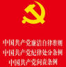 中国共产党廉洁自律准则·纪律处分条例·问责条例 晒单实拍图