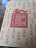 中国历朝皇帝年代表（增补版，世系表+大事记，一张图表吃透中国史） 实拍图