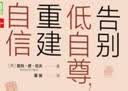 告别低自尊，重建自信 实拍图