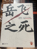 岳飞之死 岳飞为什么必须死 看懂皇权的运作逻辑 高天流云 宋史 从心腹大将到心腹大患 莫须有 满 实拍图