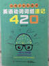 词博士的私教课：英语动词词组速记420 实拍图