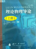 理论物理导论/普通高等院校“十二五”规划教材（套装共2册） 实拍图