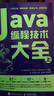 Java编程技术大全（套装上下册）（异步图书出品） 实拍图