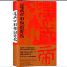 汉武帝和他的时代 姜鹏 汉武帝 汉朝 历史 历史人物 中国文化 中国历史 中古史 上海人民出版社 晒单实拍图